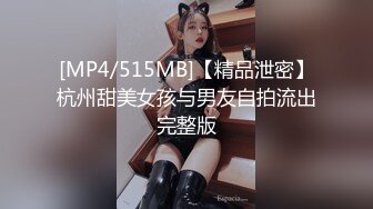 [MP4/515MB]【精品泄密】杭州甜美女孩与男友自拍流出完整版