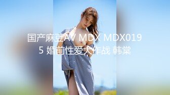 国产麻豆AV MDX MDX0195 婚前性爱大作战 韩棠