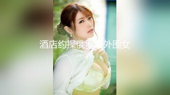 酒店约操俄罗斯外围女