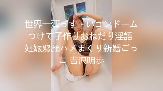 【新片速遞】 【极品稀缺❤️大开眼界】女友戴上假鸡巴10分钟内把男友操射了三次 我操 还能这么玩啊 真是涨知识了 高清1080P版 [370M/MP4/11:30]