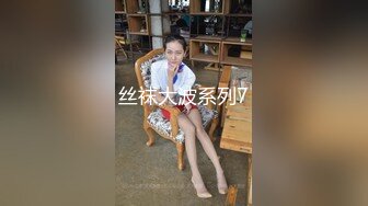 丝袜大波系列7