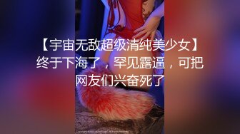 【宇宙无敌超级清纯美少女】终于下海了，罕见露逼，可把网友们兴奋死了