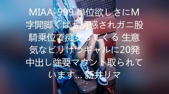 MIAA-999 単位欲しさにM字開脚くぱぁ誘惑されガニ股騎乗位で痴女ってくる 生意気なビリけつギャルに20発中出し強要マウント取られています… 新井リマ