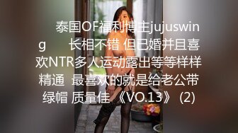 ❤️泰国OF福利博主jujuswing❤️ 长相不错 但已婚并且喜欢NTR多人运动露出等等样样精通  最喜欢的就是给老公带绿帽 质量佳 《VO.13》 (2)