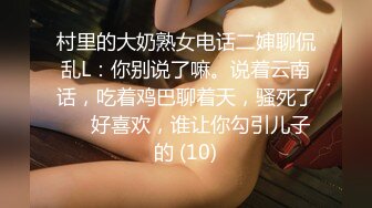 村里的大奶熟女电话二婶聊侃乱L：你别说了嘛。说着云南话，吃着鸡巴聊着天，骚死了❤️好喜欢，谁让你勾引儿子的 (10)