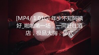 [MP4/ 1.01G] 年少不知阿姨好_啪啪第一场，一同赶往酒店，极品大胸，舔穴