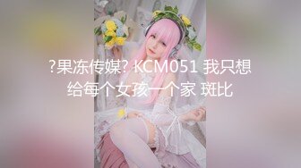 ?果冻传媒? KCM051 我只想给每个女孩一个家 斑比