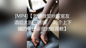 [MP4]【激情做爱吵醒室友 酒后大胆去诱惑❤️两个上下铺的学长亲密对我调教】