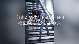 ✿红斯灯影像✿ RS034-EP3 换母俱乐部之饥渴少妇