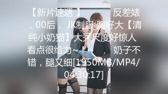 【新片速遞 】 ✨✨✨♈反差婊，00后， JK制服 胸好大【清纯小奶猫】大秀尺度好惊人 看点很给力~！~✨✨✨奶子不错，腿又细[1950MB/MP4/04:30:17]