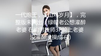 一代炮王，【山鸡岁月】，完整版未流出，绿帽老公想灌醉老婆 在约男技师3P轮上老婆 没灌醉没操成 (1)