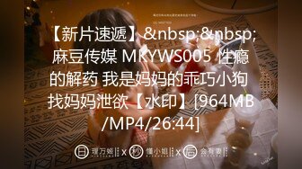 【新片速遞】&nbsp;&nbsp;麻豆传媒 MKYWS005 性瘾的解药 我是妈妈的乖巧小狗 找妈妈泄欲【水印】[964MB/MP4/26:44]