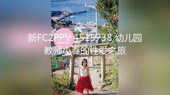 新FC2PPV 4515738 幼儿园教师小春的性爱之旅