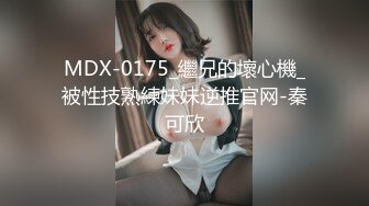 MDX-0175_繼兄的壞心機_被性技熟練妹妹逆推官网-秦可欣