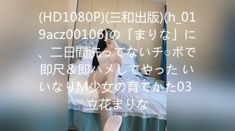 (HD1080P)(三和出版)(h_019acz00106)の「まりな」に、二日間洗ってないチ○ポで即尺＆即ハメしてやった いいなりM少女の育てかた03 立花まりな