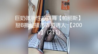 巨奶微胖性感裸舞【帕丽斯】掰B撅腚搔首弄姿诱人 【200v】 (211)