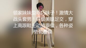 领家妹妹型乖巧妹子！激情大战头套男！纤细美腿足交，穿上高跟鞋主动骑乘位，各种姿势轮番操