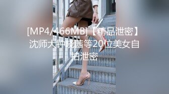 [MP4/466MB]【精品泄密】沈师大钟晓茜等20位美女自拍泄密