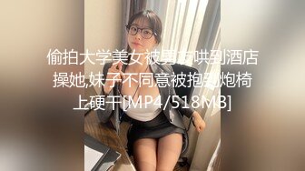 偷拍大学美女被男友哄到酒店操她,妹子不同意被抱到炮椅上硬干[MP4/518MB]