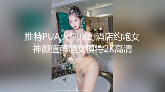 推特PUA大神JK哥酒店约炮女神颜值醉酒女模特2K高清