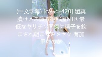 (中文字幕) [cawd-420] 媚薬漬けメス堕ち相部屋NTR 最低なヤリチン同僚に精子を飲まされ朝までキメセク 有加里ののか