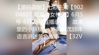 【源码录制】七彩主播【90204857_喵系少女棉棉】6月5号-6月25号直播录播✳️故事里的小妖精✳️声情并茂肢体语言讲述黄色故事✳️【32V】 (9)