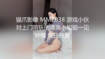 猫爪影像 MMZ038 游戏小伙对上门陪玩的漂亮小姐姐一见钟情 疯狂做爱