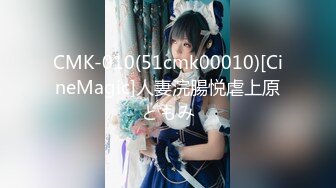 CMK-010(51cmk00010)[CineMagic]人妻浣腸悦虐上原ともみ