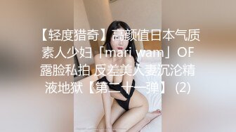 【轻度猎奇】高颜值日本气质素人少妇「mari wam」OF露脸私拍 反差美人妻沉沦精液地狱【第二十一弹】 (2)