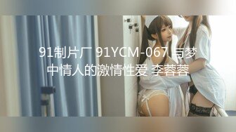 91CM-243.高梨遥香.91特派员.肉食女神的旅拍淫记.91制片厂