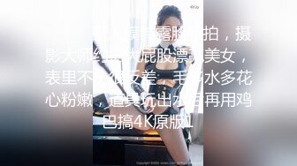 ⚫️⚫️素人模特露脸私拍，摄影大师约拍大屁股漂亮美女，表里不一很反差，毛多水多花心粉嫩，道具玩出水后再用鸡巴搞4K原版1