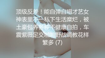 顶级反差！能自弹自唱才艺女神表里不一私下生活糜烂，被土豪包养各种不健康自拍，车震紫薇足交啪啪野战调教花样繁多 (7)