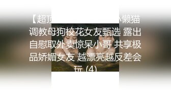 《网红私拍泄密》千元私人定制斗鱼陪玩女神UP主颜值身材天花板【小猫】坚挺巨乳掰逼紫薇水声响亮淫语挑逗~撸点很高