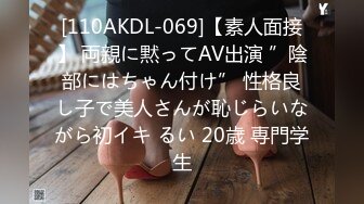 [110AKDL-069]【素人面接】 両親に黙ってAV出演 ”陰部にはちゃん付け” 性格良し子で美人さんが恥じらいながら初イキ るい 20歳 専門学生