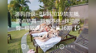 源码自录~BJ-韩国19禁主播, 露点热舞~抖胸不停~抹油肥臀~极致诱惑，合集36期【56V】 (4)