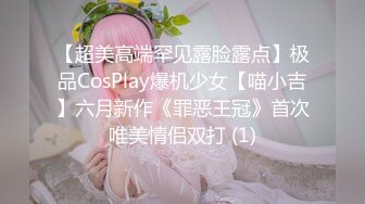 【超美高端罕见露脸露点】极品CosPlay爆机少女【喵小吉】六月新作《罪恶王冠》首次唯美情侣双打 (1)