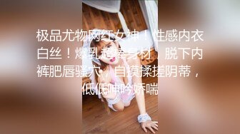 【新速片遞】&nbsp;&nbsp;✅勾人小妖精✅超颜值极品唯美女神【AT鲨】性感私拍，优雅端庄的外表下有一副淫荡的身体，各种制服俏皮又可爱[923M/MP4/08:09]