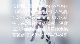 【新速片遞】&nbsp;&nbsp;《最新众筹✅无修正》人气清纯娇小女模noname大尺度私拍，首次解禁变态调教，深喉口球激痛乳夹束缚道具喷水绝顶被虐[2360M/MP4/34:48]