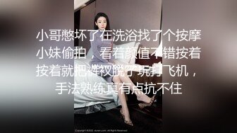 《新鲜出炉重磅》新晋无敌反差福利姬推特19岁极品花季美少女【小瓜陆】露脸私拍，道具紫薇洗澡被炮友舔逼啪啪欲仙欲死 (9)