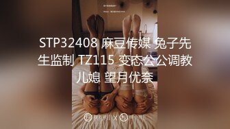 STP32408 麻豆传媒 兔子先生监制 TZ115 变态公公调教儿媳 望月优奈