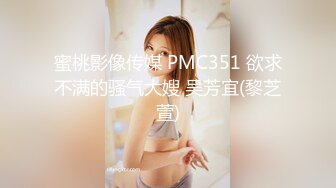 蜜桃影像传媒 PMC351 欲求不满的骚气大嫂 吴芳宜(黎芝萱)