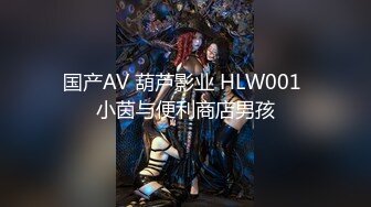 国产AV 葫芦影业 HLW001 小茵与便利商店男孩