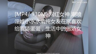 [MP4/ 930M] 网红女神 潮喷淫娃小水水清纯女友在家喜欢给我舔蛋蛋，生活中的傲娇女神