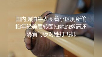 极致造爱视觉享受！OnlyFans火爆天然巨乳学妹【爹咪】最新解锁剧情私拍，看片手淫被纯欲学妹发现1080P超清