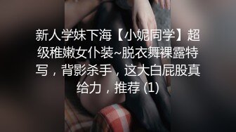 新人学妹下海【小妮同学】超级稚嫩女仆装~脱衣舞裸露特写，背影杀手，这大白屁股真给力，推荐 (1)