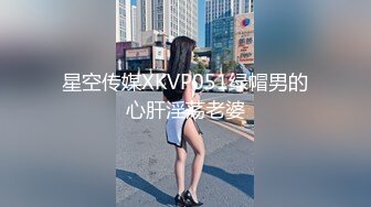 星空传媒XKVP051绿帽男的心肝淫荡老婆