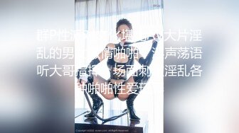 黑丝JK小姐姐 我要69吃棒棒 快进来好多水水 啊啊好舒服 大屁屁很会玩的小姐姐 性格不错 被跳蛋刺激的受不了求操