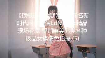 《顶级摄影大咖》十分知名新时代网黄导演EdMosaic精品现场花絮 早期唯美另类各种极品女模情色拍摄 (5)