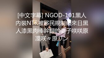 [中文字幕] NGOD-101黑人內裝NTR被移民規制緩來日黑人漆黑肉棒幹翻的妻子咲咲原凜咲々原リン