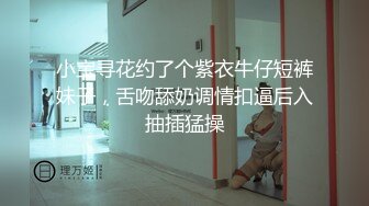 小宝寻花约了个紫衣牛仔短裤妹子，舌吻舔奶调情扣逼后入抽插猛操